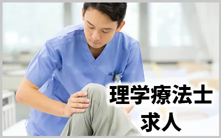 けあくる 訪問看護リハビリステーション 新横浜 理学療法士 求人詳細