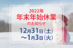 冬季休業2022／けあくる訪問看護リハビリステーション新横浜