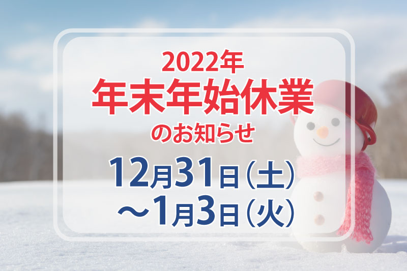 冬季休業2022／けあくる訪問看護リハビリステーション新横浜