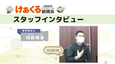 理学療法士垰野のスタッフインタビュー ～ 訪問看護への転職とそのきっかけ