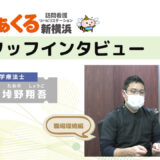 理学療法士垰野のスタッフインタビュー ～ けあくるの職場環境について