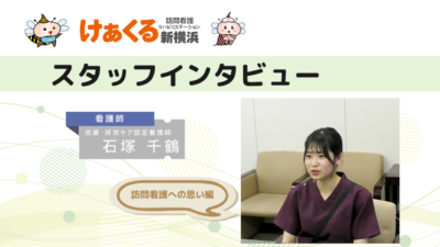 訪問看護師石塚インタビュー～在宅ケアや連携の重要性など訪問看護への想いを語ります